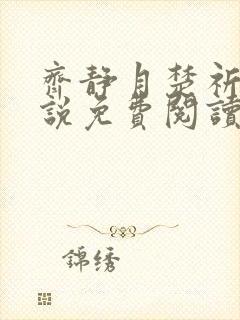 齐静月楚祈端小说免费阅读