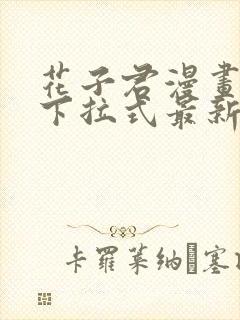 花子君漫画免费下拉式最新章节