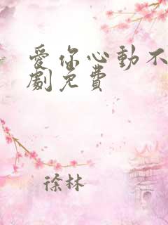 爱你心动不止短剧免费