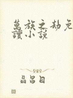 万族之劫免费阅读小说