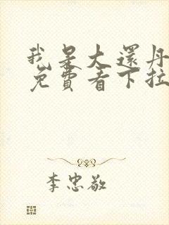 我是大还丹漫画免费看下拉式