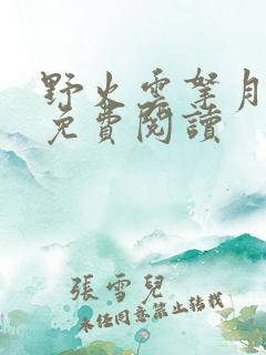 野火云拿月全本免费阅读