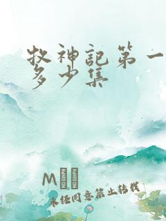 牧神记第一季共多少集