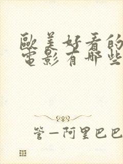 欧美好看的爱情电影有哪些