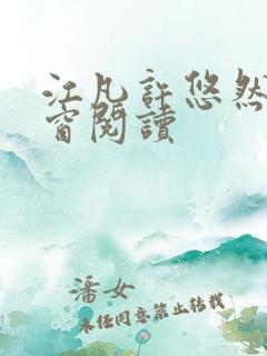 江凡许悠然无弹窗阅读