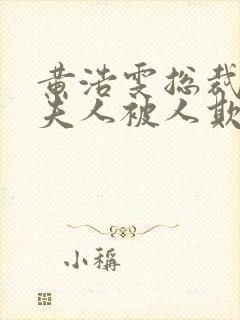 黄浩雯总裁你的夫人被人欺负了