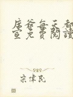 席爷每天都想官宣免费阅读全文小说