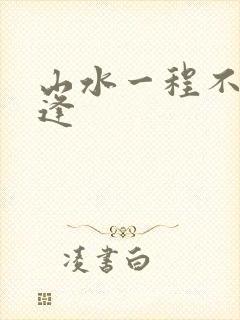 山水一程不再相逢