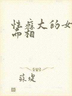 性瘾大的女人的面相