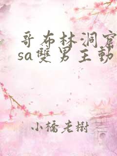 哥布林洞窟nasa双男主动漫免费观看