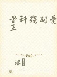骨科强制爱双男主