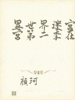 异世界迷宫开后宫第二季在线播放