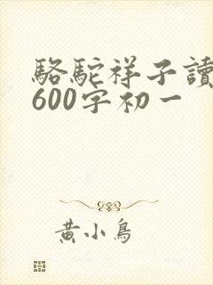 骆驼祥子读后感600字初一