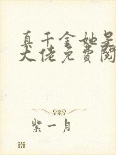 真千金她是全能大佬免费阅读全