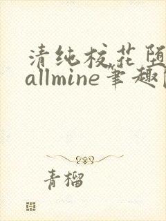 清纯校花堕落记allmine笔趣阁