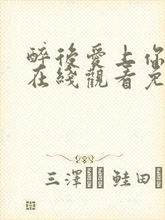 醉后爱上你泰剧在线观看免费高清完整泰剧