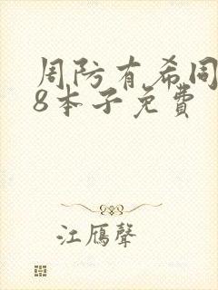 周防有希同人18本子免费