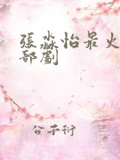 张淼怡最火的三部剧