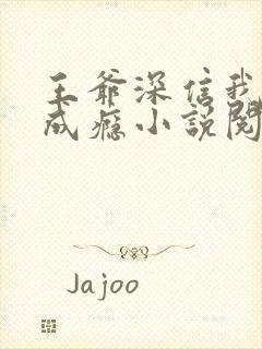 王爷深信我爱他成瘾小说阅读