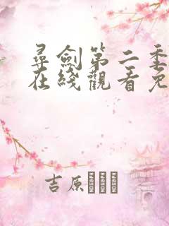 寻剑第二季动漫在线观看免费完整版