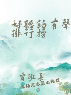 好听的有声小说排行榜