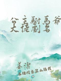 公主驸马爷隐世大佬剧名