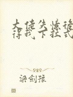 大佬失忆后只记得我下拉式六漫画