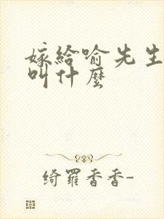 嫁给喻先生原著叫什么