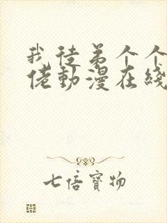 我徒弟个个是大佬动漫在线看免费观看