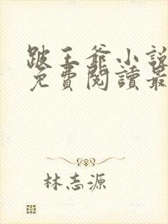 跛王爷小说全文免费阅读最新章节