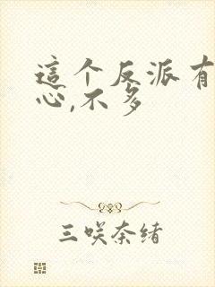 这个反派有点良心,不多