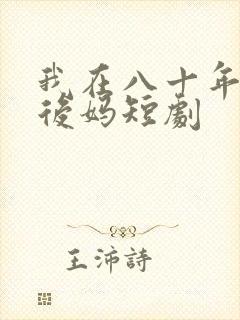 我在八十年代当后妈短剧