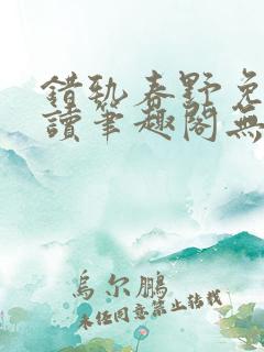 错轨春野免费阅读笔趣阁无弹窗