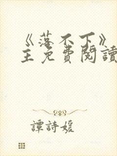 《落不下》双男主免费阅读