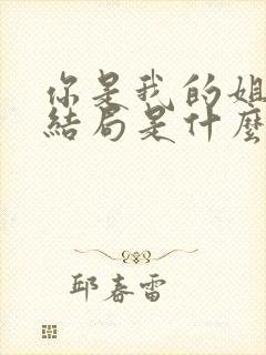 你是我的姐妹大结局是什么