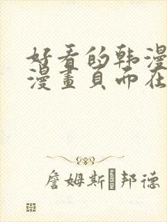 好看的韩漫免费漫画页面在线看漫画