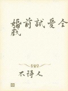 婚前试爱全部吻戏
