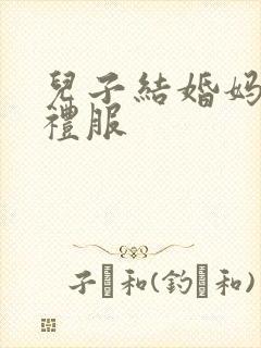 儿子结婚妈妈穿礼服