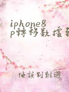 iphone8p转移数据到新iphone