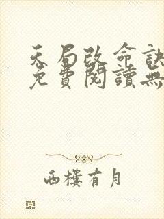 天局改命诀小说免费阅读无弹窗