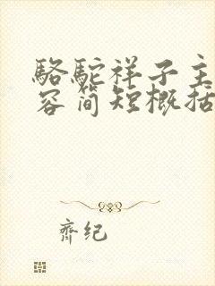 骆驼祥子主要内容简短概括