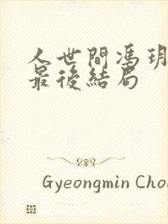 人世间冯玥周楠最后结局