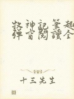 牧神记笔趣阁无弹窗阅读全文