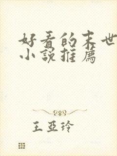 好看的末世女配小说推荐