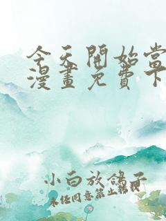 今天开始当城主漫画免费下拉式漫画