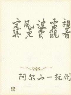 定风波电视剧全集免费观看高清在线播放