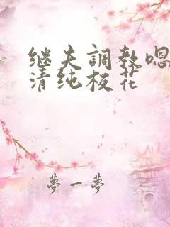 继夫调教嗯啊h清纯校花