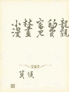 小林家的龙女仆漫画免费观看全集