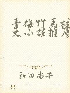 青梅竹马校园甜文小说推荐