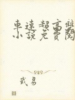 车速超高双男主小说免费阅读